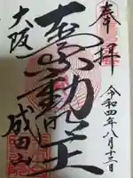 成田山大阪別院 明王院の御朱印