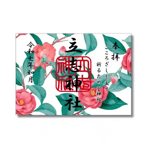 立志神社の御朱印