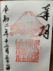 新屋山神社の御朱印