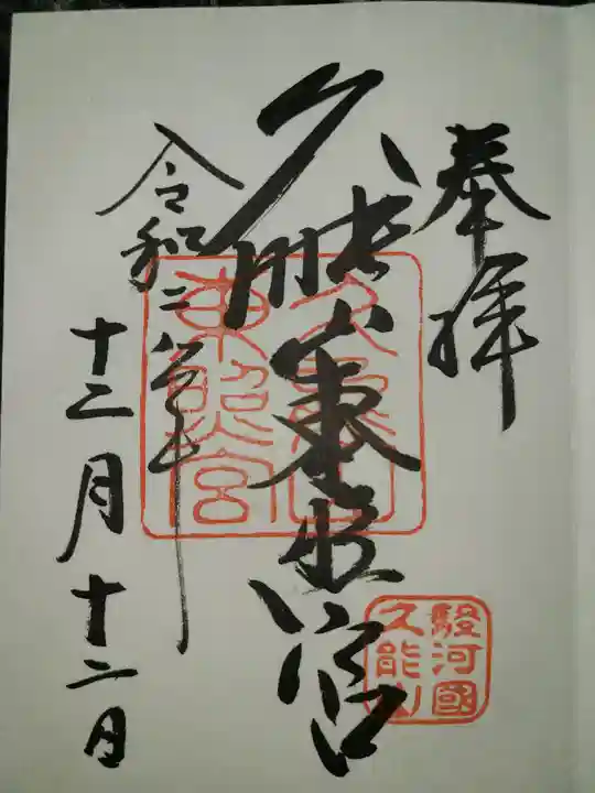 久能山東照宮の御朱印