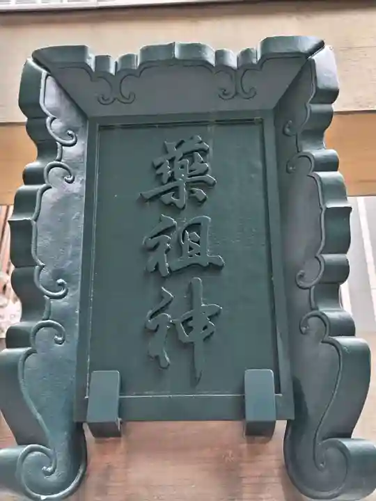 薬祖神社(東京都)