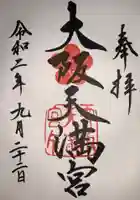 大阪天満宮の御朱印