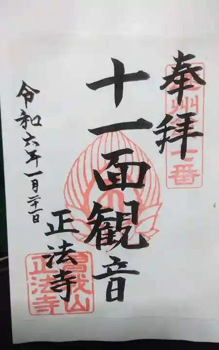 正法寺の御朱印