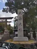 和泉國一之宮 大鳥大社(大阪府)