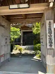 宝福寺の山門