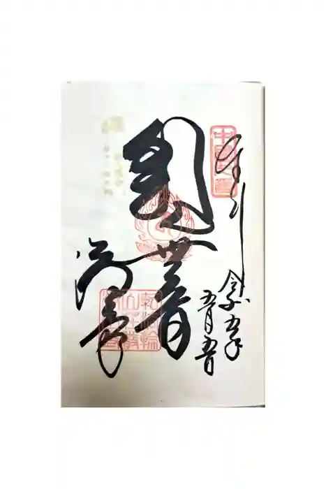 浄土寺の御朱印
