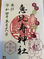 恵比寿神社(東京都)