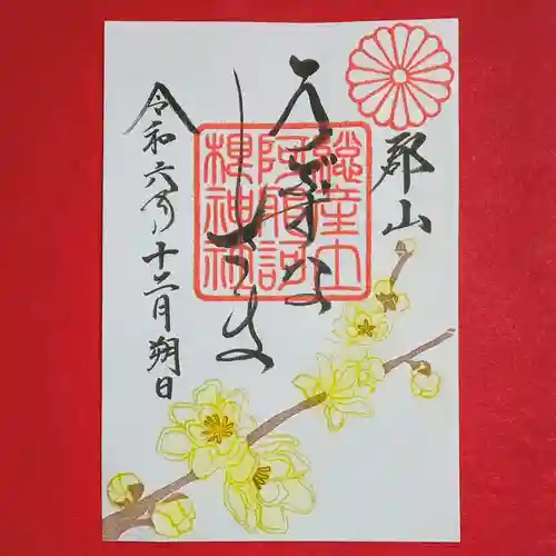 阿邪訶根神社(福島県)