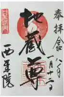 西来院の御朱印