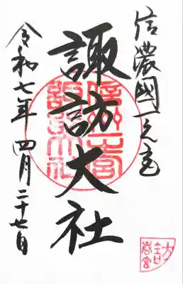 諏訪大社下社春宮(長野県)