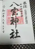 八雲神社の御朱印