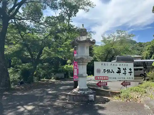 平等寺(熊本県)