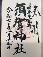 須賀神社の御朱印