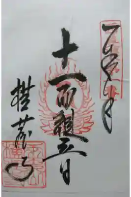 こちらはご本尊の十一面観音の御朱印です！