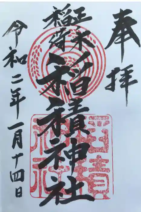 正ノ木稲荷 稲積神社の御朱印