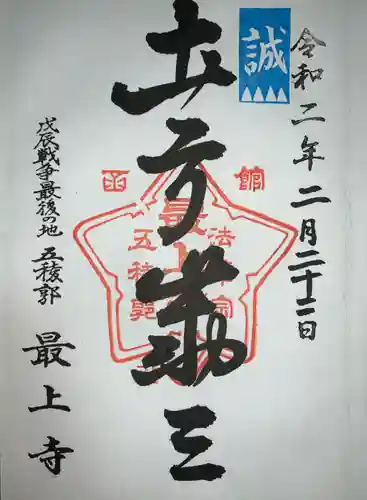 最上寺の御朱印