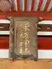 山中諏訪神社のその他建物