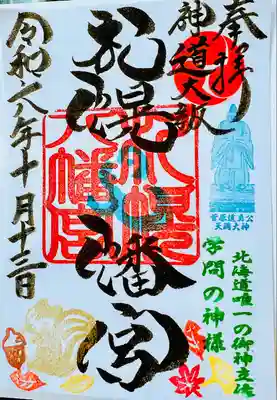 札幌八幡宮(北海道)