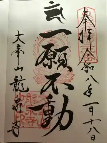 龍泉寺の御朱印