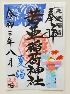 八月の御朱印（花火と浴衣）
浴衣と団扇は折り紙で作られたのでしょうか。。細かい素敵な仕上がりに感激♪