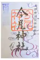 今尾神社の御朱印