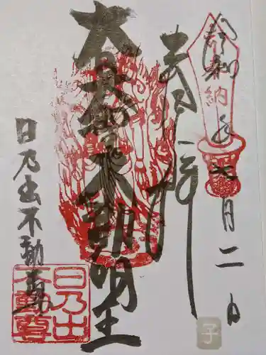 日乃出不動の御朱印