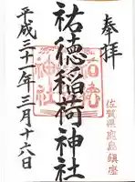 祐徳稲荷神社の御朱印
