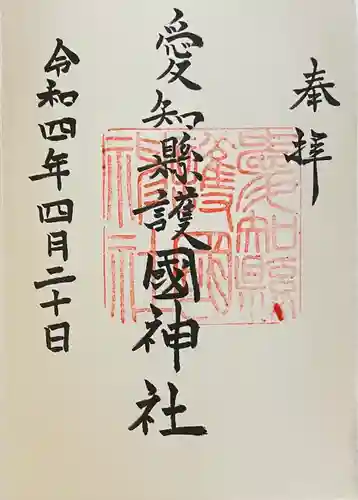 愛知縣護國神社の御朱印