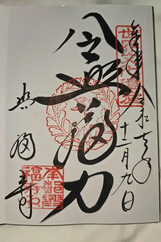 興福寺の御朱印