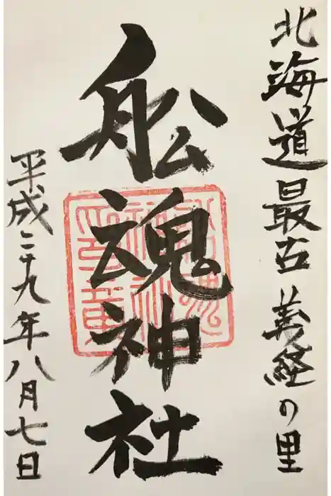 船魂神社の御朱印