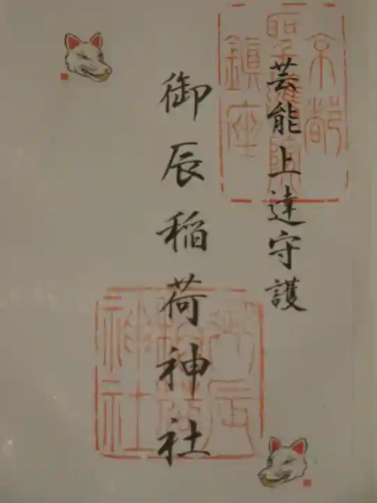 御辰稲荷神社の御朱印