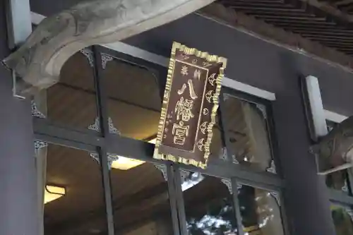 八幡神社の本殿・本堂