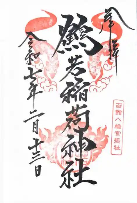 鶴若稲荷神社の御朱印