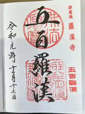 羅漢寺の御朱印 2019年11月