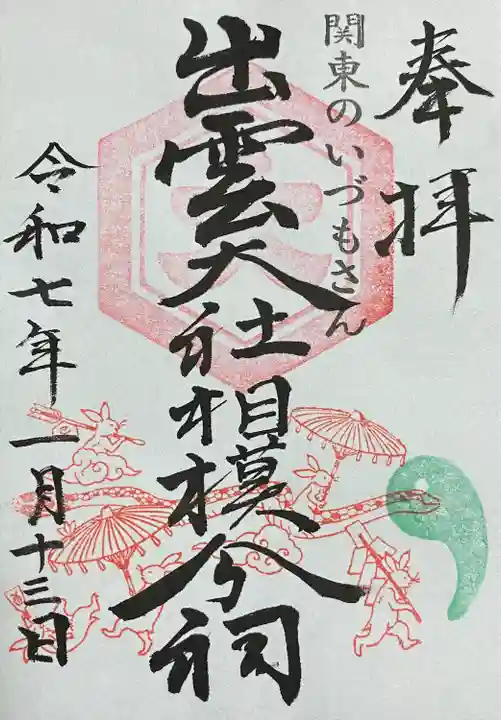 出雲大社相模分祠(神奈川県)