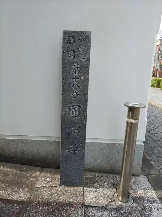 円満寺のその他建物