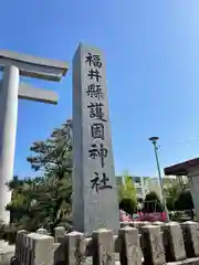 福井県護国神社の建物その他