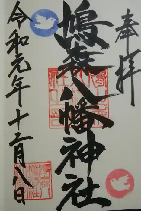 鳩森八幡神社の御朱印