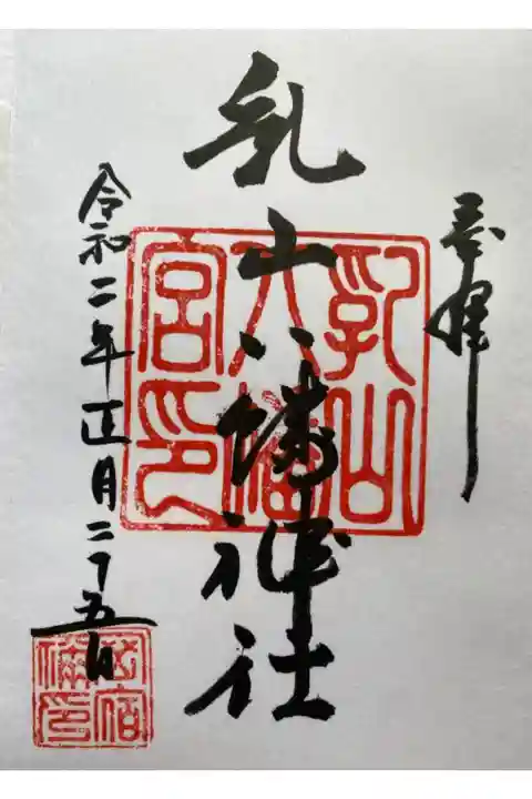 地元では乳山八幡神社⛩と言われてます。
妻の実家の氏神様。