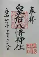 皇后八幡神社(広島県)