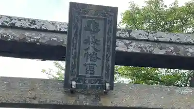 飯野川亀ヶ森八幡神社のその他建物