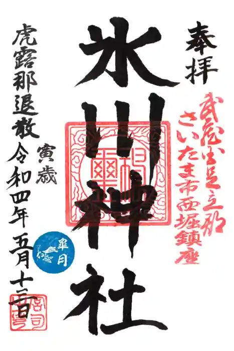 西堀氷川神社の御朱印