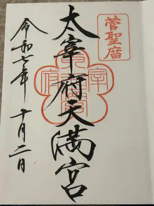 太宰府天満宮の御朱印