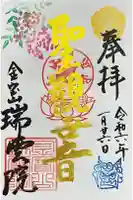 瑞雲院の御朱印