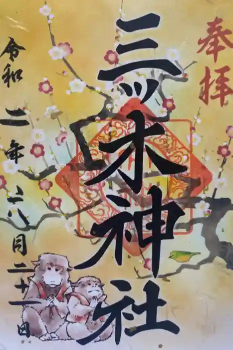 三ツ木神社の御朱印