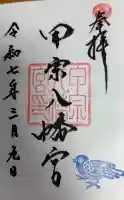 甲宗八幡宮の御朱印