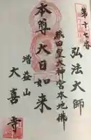 大喜寺の御朱印