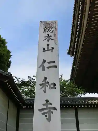 仁和寺のその他建物