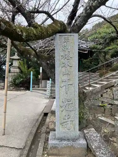 千光寺(広島県)