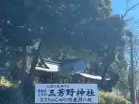 三芳野神社(埼玉県)
